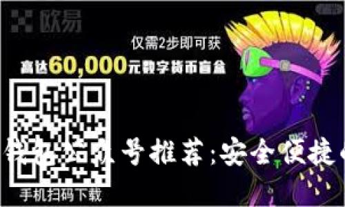 2023年最佳区块链钱包公众号推荐：安全便捷的数字资产管理平台
