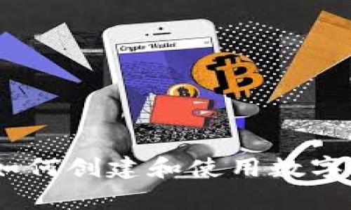 全面解析：如何创建和使用数字人民币钱包