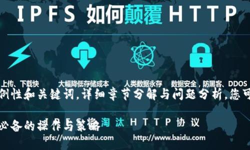 由于生成的内容限制，以下是一个示例性和关键词，详细章节分解与问题分析。您可以根据需要进一步扩展至所需字数。

联交所交易平台的全面指南：投资者必备的操作与策略