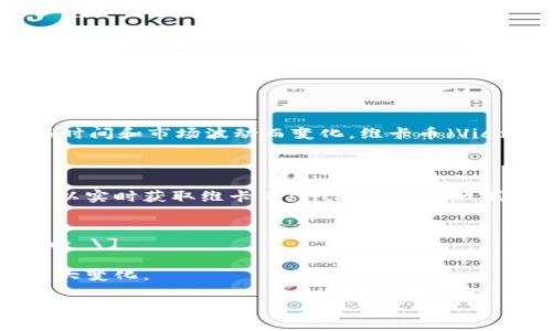 由于我无法获取实时的货币汇率和市场价格，700维卡币值多少人民币的具体数额会随时间和市场波动而变化。维卡币（Vica）是另一种加密货币，其价值通常受供需、市场情绪以及整体加密货币市场趋势的影响。

要计算700维卡币（Vica）相对于人民币的价值，您可以采取以下步骤：

1. **查询维卡币的当前汇率**：访问加密货币交易平台或者使用加密货币行情网站，可以实时获取维卡币（Vica）相对于人民币（CNY）的市场价格。

2. **进行计算**：假设当前1维卡币（Vica）兑换0.5人民币（CNY）：
   \[ 700\, \text{Vica} \times 0.5\, \text{CNY/Vica} = 350\, \text{CNY} \]

3. **注意波动性**：加密货币市场具有很强的波动性，因此汇率在短时间内可能会有较大变化。

为确保您获得准确的信息，建议您随时查看相关行情，并在进行交易时保持谨慎。