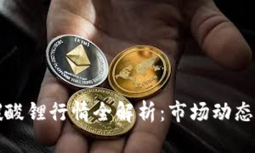 2023年富宝金属网碳酸锂行情全解析：市场动态、价格趋势与投资机会