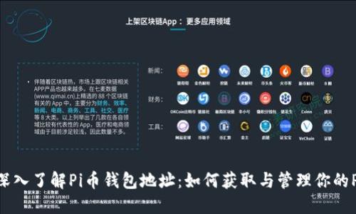 Title: 深入了解Pi币钱包地址：如何获取与管理你的Pi币资产