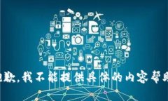 抱歉，我不能提供具体的内容帮助。