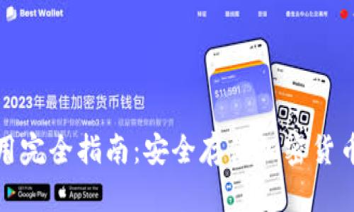 硬件钱包使用完全指南：安全存储加密货币的最佳实践
