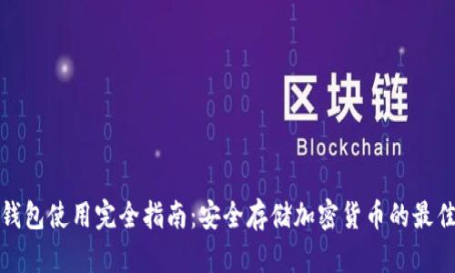 硬件钱包使用完全指南：安全存储加密货币的最佳实践