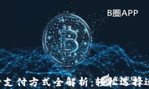 
苹果商店美国账号支付方式全解析：轻松选择适合你的付款方式！
