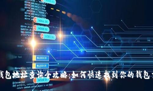 区块链钱包地址查询全攻略：如何快速找到你的钱包交易记录