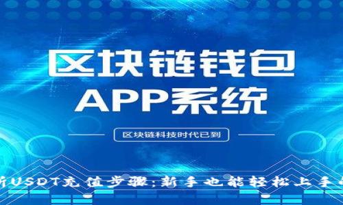 : 全面解析USDT充值步骤：新手也能轻松上手的详细指南
