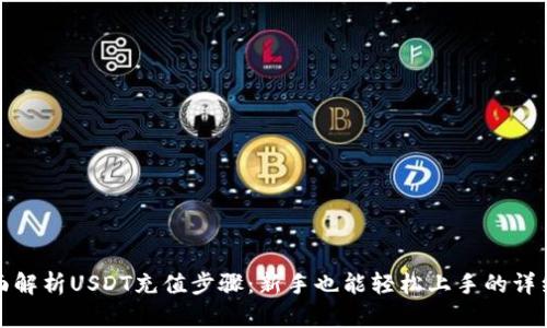 : 全面解析USDT充值步骤：新手也能轻松上手的详细指南