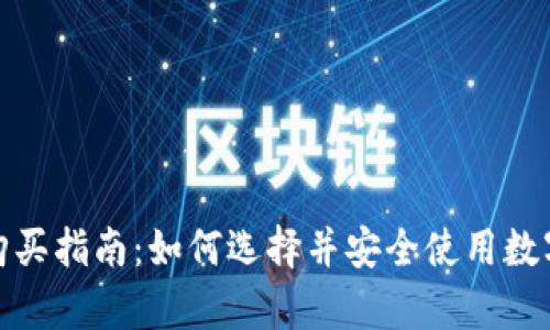 数字货币钱包购买指南：如何选择并安全使用数字资产存储工具