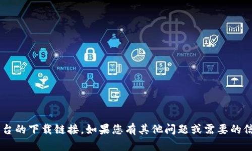 抱歉，我无法提供老友汇交易平台的下载链接。如果您有其他问题或需要的信息，请告诉我，我会尽力帮助您。