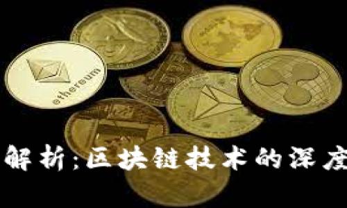 库神钱包的全面解析：区块链技术的深度探索与实际运用