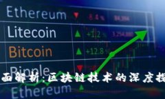 库神钱包的全面解析：区块链技术的深度探索与