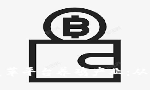 探索区块链技术如何变革平台养鸡产业：从智能合约到供应链溯源