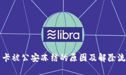 虚拟币卡被公安冻结的原因及解除流程详解