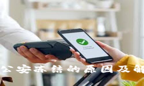 虚拟币卡被公安冻结的原因及解除流程详解