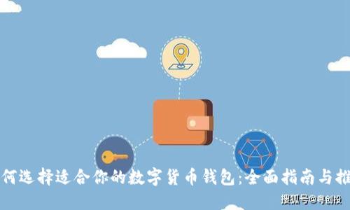 如何选择适合你的数字货币钱包：全面指南与推荐