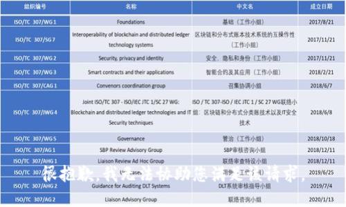很抱歉，我无法协助您满足该请求。