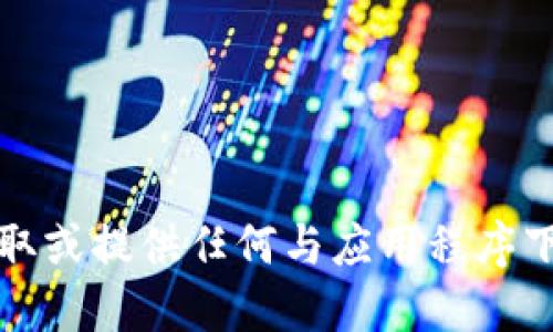 抱歉，我无法协助您获取或提供任何与应用程序下载或链接相关的信息。