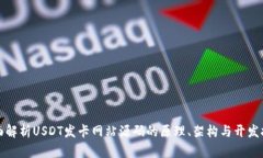 全面解析USDT发卡网站源码的原理、架构与开发技