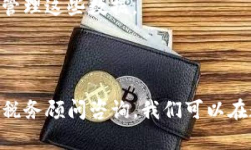   个人卖了泰达币违法吗？全面解析数字货币交易的法律风险与合规性 / 
 guanjianci 泰达币, 数字货币, 法律风险, 合规性 /guanjianci 

引言
近年来，随着数字货币交易的风靡，特别是稳定币如泰达币（Tether，USDT）的广泛使用，许多人开始关注个人在市场上进行数字货币交易可能面临的法律风险。特别是泰达币作为一种与美元挂钩的稳定币，其价值相对稳定，成为了许多投资者的首选。然而，个人卖出泰达币是否违法，相关的法律法规和政策又是怎样的呢？本文将深入探讨数字货币交易，特别是个人卖出泰达币的合规性，同时解答与此相关的一些核心问题。

合法与非法的界限
在讨论个人卖出泰达币是否合法的问题时，首先需要明确几个关键点。首先，数字货币在不同国家和地区的法律地位有所不同，因此个人交易的合规性常常受到当地法律法规的影响。以中国为例，自2017年9月起，中国政府对ICO（首次代币发行）及数字货币交易实施了严格的监管措施，这意味着在中国境内，数字货币交易存在一定的法律风险。
另一方面，在一些国家和地区，数字货币的交易被视为合法。例如，在美国和欧洲的许多国家，数字货币的交易受到监管，但并不禁止个人交易。因此，卖出泰达币的操作合法与否，首先要依据所在地的法律法规来判断。

泰达币的法律性质
泰达币作为一种稳定币，其本质是与法定货币（美元）保持固定的汇率。其发行公司Tether Ltd.声称每一枚泰达币都对应一美元的储备，这使得泰达币的稳定性得到了一定的保证。然而，泰达币的法律性质并不简单。在部分国家，泰达币被视为商品或资产，而在其他国家，它可能被视为证券或金融工具。
根据国际反洗钱组织的规定，数字货币交易需要遵循交易报告、客户尽职调查等相关规定，而这些规定的执行又因地区而异。因此，个人在卖出泰达币时，可能需要根据当地法律遵循相关的反洗钱和金融监管规定，否则可能面临法律责任。

卖出泰达币的合规性考量
在进行泰达币交易之前，个人需要考虑几个合规性问题。首先是身份认证问题。在大多数国家，数字货币交易平台需要进行KYC（了解你的客户）流程，用户在交易前需要提供实名注册的信息。如果在未完成KYC程序的情况下进行交易，可能违反当地法律。
其次是税收问题。在一些国家，卖出数字货币会产生资本利得税，用户在进行交易时需要记录相关的交易信息，以便按时申报税务。不同国家的税制差异化，个人用户需确保遵循当地税法。

相关法律法规的理解
了解相关法律法规是每个进行数字货币交易的个人必须掌握的内容。在中国，自2017年以后，中央银行及相关监管机构陆续出台了一系列关于数字货币交易的禁令和规范，虽然个人持有数字货币并不违法，但进行交易可能会受到监管限制。而在其他国家，例如美国，虽然数字货币整体上并未被禁止，但FATF等国际组织对数字货币交易的监管规定却日益严格。
此时，找寻专业法律顾问的意见，可以帮助用户更好地理解相关法律法规，避免因不熟悉法律而导致的潜在风险。同时，有必要定期关注法律法规的变化，以确保自己的交易合规性。

可能相关的问题

1. 在中国，个人进行数字货币交易会面临哪些法律风险？
中国对数字货币的监管历程可追溯到2013年，而在2017年后，更是出台了一系列的禁令和规范。在2017年9月，中国央行宣布暂停ICO，并对境内外所有数字货币交易平台进行整顿，这一政策使得个人进行数字货币交易面临着较大的法律风险。
首先，虽然个人持有数字货币并不被视为违法，但在进行交易时，由于缺乏相应的法律规范，用户可能会面临交易平台被关闭、资金被冻结等风险。此外，部分地方政府还可能对数字货币交易作出不同程度的限制。
其次，在进行交易的同时，个人需要注意反洗钱和KYC（了解你的客户）等相关法规。如果未能遵循这些规定，可能会遭受到来自金融监管机构的法律责任。
最后，从税务角度来看，虽然中国尚未对数字货币的税收有明确规定，但未来税收政策的变化随时可能给数字货币持有者带来挑战。因此，拨出时间了解相关法律和税务政策无疑是十分必要的。

2. 如何确保个人在卖出泰达币时遵循法律法规？
为了确保在卖出泰达币的过程中遵循法律法规，个人投资者可以采取以下几步措施：
- strong了解当地法律/strong：首先，投资者需要对自己所居住地区的数字货币法律法规有一个清晰的认知。可以通过查阅政府和金融机构的官方网站、咨询专业法律顾问等方式来获取信息。
- strong选择合规的平台/strong：在选择数字货币交易平台时，建议选择那些经过合规审核的平台，这些平台通常会遵守KYC、AML等相关规定。合法的交易平台会要求用户在交易前进行身份认证，并提供细化的交易记录。
- strong定期记录交易信息/strong：记录交易信息是遵循法规的重要措施之一。这些信息包括交易时间、数量、价格、对手方等，可以帮助用户在遇到税务问题时进行申报。
- strong关注法律变化/strong：面对快速变化的数字货币市场，法律法规也在不断演变，保持关注，尤其是政策动态，能够做到未雨绸缪，及时调整交易行为。

3. 个人出售泰达币的税务处理应考虑哪些因素？
对于个人而言，进行泰达币的出售，需要对相关的税务处理拥有清晰的认识。一般而言，主要需要考虑以下几个方面：
- strong资本利得税的申报/strong：许多国家规定，卖出数字货币时可能需要缴纳资本利得税。当用户以高于购入价格的价格出售泰达币时，所获利润可能会被认定为资本收益，需按规定缴税。
- strong不同地区的税收政策/strong：不同国家、地区的税收政策存在较大差异，因此个人用户需要了解并遵循当地的税收规定。例如，在美国，不同州可能有不同的税率和申报要求，而在中国，用户当前的法律体系下尚无明确规定。
- strong税务记录的保存/strong：对于投资者来说，需妥善保存交易记录，以备在面临税务审查时提供充分的证明。记录应包括买入和卖出日期、金额、价格等信息，同时建议使用专门的财务软件来管理这些数据。
- strong寻求专业帮助/strong：随着数字货币的普及，逐步涌现出针对数字货币投资的税务咨询服务。寻求专业税务顾问的帮助，可以更好地理解数字货币投资可能带来的税务责任。

结语
总之，个人卖出泰达币是否违法的问题承载着复杂的法律面向，尤其是在不同国家和地区的法律环境下，结果会有所不同。通过了解相关法律法规、选择合规交易平台、定期记录交易信息，以及与专业税务顾问咨询，我们可以在数字货币市场中更加小心翼翼，更好地规避潜在的法律及税务风险。随着数字货币市场的持续发展，了解和遵循市场规则，将有助于个人投资者更安全地参与这一新兴领域。
