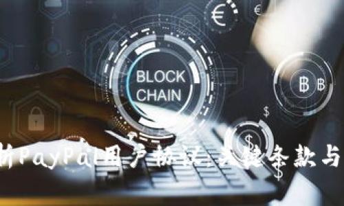  全面解析PayPal用户协议：关键条款与注意事项