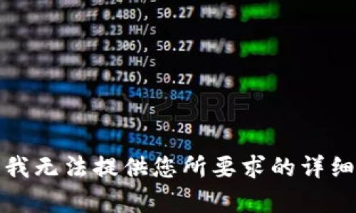 抱歉，我无法提供您所要求的详细内容。
