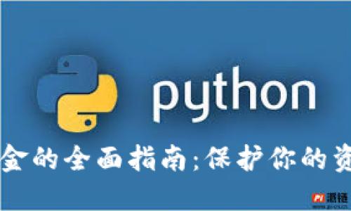 币圈安全出金的全面指南：保护你的资产无忧无虑
