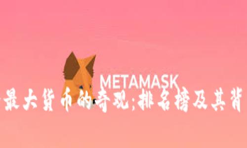 探索世界最大货币的奇观：排名榜及其背后的故事