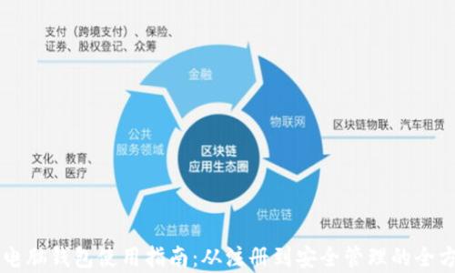 
区块链电脑钱包使用指南：从注册到安全管理的全方位解析