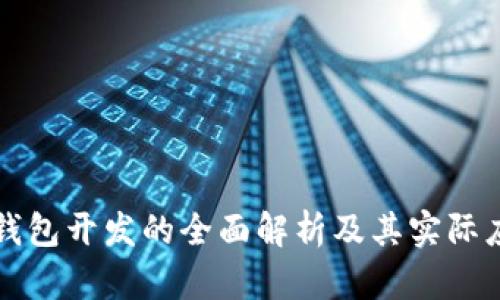 区块链钱包开发的全面解析及其实际应用价值