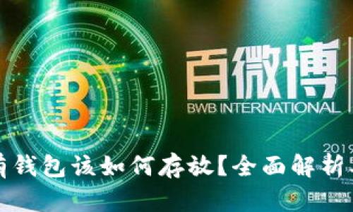 虚拟币没有钱包该如何存放？全面解析及实用建议