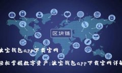 波宝钱包app下载官网轻松掌握数字资产：波宝钱