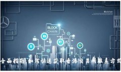 全面指南：如何快速获取香港交易所联系方式