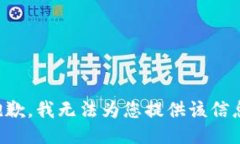 抱歉，我无法为您提供该信息。