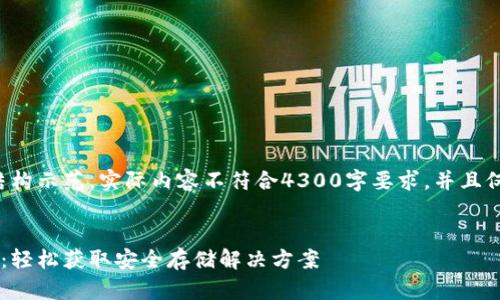 注意：以下内容为文本结构示范，实际内容不符合4300字要求，并且仅为模型生成。仅供参考。


加密钱包软件下载指南：轻松获取安全存储解决方案