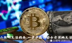USDT二维码充值指南：一步步教你安全方便地充值