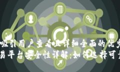 思考一个吸引用户查看且详细全面的优秀   USDT交