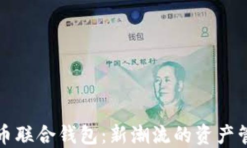 
数字货币联合钱包：新潮流的资产管理方式