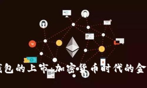 区块链钱包的上市：加密货币时代的金融新局面