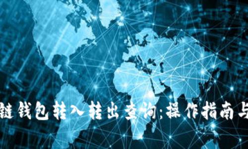 全面解析区块链钱包转入转出查询：操作指南与常见问题解答