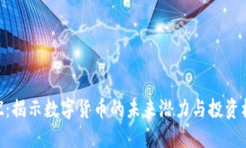 BLZ：揭示数字货币的未来潜力与投资机会