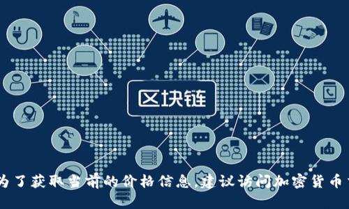 抱歉，我无法提供实时数据或具体的市场价格信息，包括柴犬币（Shiba Inu Coin）的当前价格。为了获取当前的价格信息，建议访问加密货币交易平台或相关财经网站。可以通过这些渠道获取最新的市场动态、价格走势和其他有用的信息。