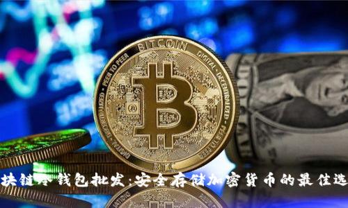 区块链冷钱包批发：安全存储加密货币的最佳选择