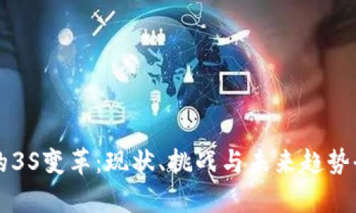 虚拟币的3S变革：现状、挑战与未来趋势全面剖析