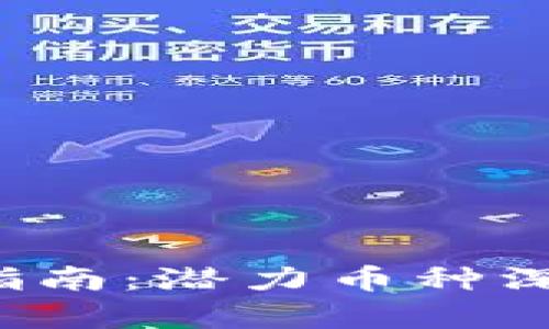 2023年币圈投资指南：潜力币种深度分析与未来展望