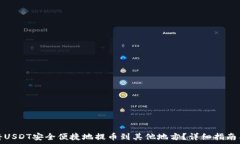  如何将USDT安全便捷地提币到其他地方？详细指南