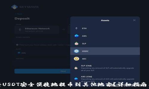  
如何将USDT安全便捷地提币到其他地方？详细指南与技巧