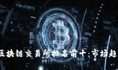 2023年全球区块链交易所排名前十：市场趋势与特