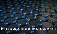 全面解析：如何在不同渠道购买美元的细节与技